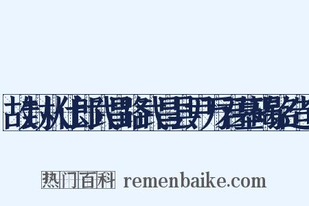 故封从仕郎武昌路武昌县尹万君墓碣铭造句是什么意思的图片
